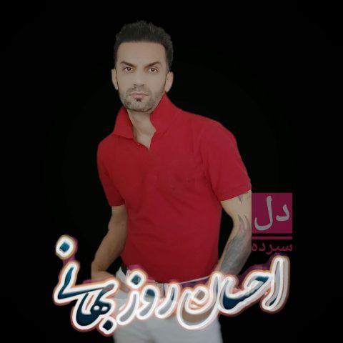 دانلود آهنگ احسان روزبهانی دل سپرده